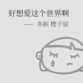 周琰、橙子辰 - 好想爱这个世界啊