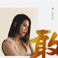李幸倪 - 敢