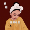 重鼓电音