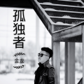 金龙 - 孤独者