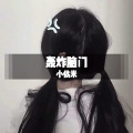 好好生活 (DJ版)