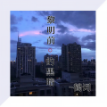 黎明前得黑暗