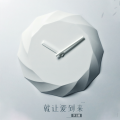就让爱到来