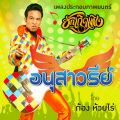 อนุสาวรีย์ (เพลงประกอบภาพยนตร์ ฮักเถิดเทิง)