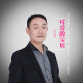 皖北画王 - 可爱的宝贝