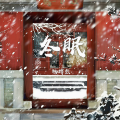 冬眠