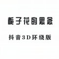 习冠 - 栀子花的思念