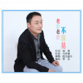 皖北画王 - 老公老公不容易