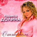 Лариса Долина - Троллейбус №2