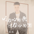 暴林 - 听伤心的歌流伤心的泪