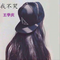 王学庆 - 我不哭