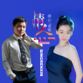 源心、霓歌 - 情人心