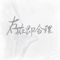 存在即合理