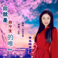 香飞蝶舞 - 你就是我今生的唯一