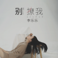 别撩我