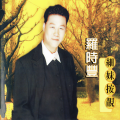 罗时丰 - 细妹按靓