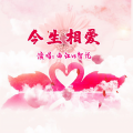 智悦、西江 - 今生相爱