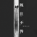 弦外之音 - 既往不咎