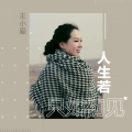 王小爱 - 人生若只如初见