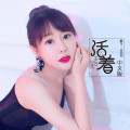 10点莉 - 活着