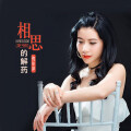 倪尔萍 - 相思的解药