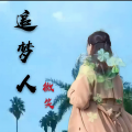 微笑 - 追梦的人