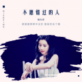 倪尔萍 - 不愿错过的人