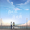 默之酱、胡碧乔、安得音乐AndMusic - 喜欢你 喜欢我