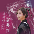 林一 - 分分钟需要你