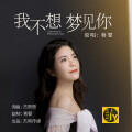 蒋婴 - 我不想梦见你