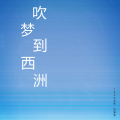1908公社、韦琴琴 - 吹梦到西洲
