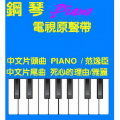 范逸臣 Van Fan - Piano