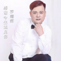 罗耀辉 - 感谢今生遇见你