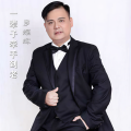 罗耀辉 - 一辈子牵手到老