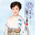 伍代夏子 - ひとり酒
