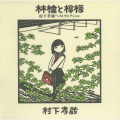 村下孝蔵 - 踊り子