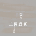 黄静美、老板 - 二两寂寞