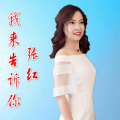 张红 - 时光
