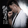 王梓旭 - 将来与你怎面对