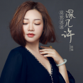 陈瑞 - 庭院深深深几许
