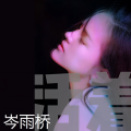 岑雨桥 - 活着