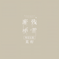 断桥残雪(粤语女版)