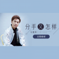 马健涛 - 分手又怎样