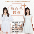 醋醋、V17-KIYO、V17声优少女 - 纯白色的你
