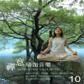 禅意 瑜伽音乐 10 (Meditation Yoga Music)