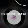 那女孩对我说