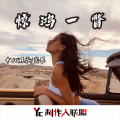十八闲客、笑匠 - Let It Go (Remix)