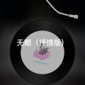 月一 - 戏影