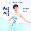 幽幽花香 - 独听