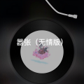 西西 - 兄弟情 (无情版)